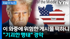 트럼프가 또...\'종전 합의\' 임박 발표 와중에 올린 게시물 [지금이뉴스] 