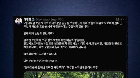 이 대통령 "'일베' 폐쇄·과징금 공론화 필요"…보수 야권 "본인 성찰부터"