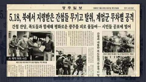 \'5·18 왜곡\' 가짜 신문 유포한 50대 입건