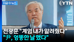 전광훈 "계엄 내가 알려줬는데 尹이 엉뚱한 날 했다" 발언 파장 [지금이뉴스] 