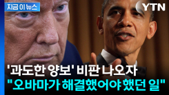MOU 초안 비판 쏟아지자...트럼프 "듣지 말라" [지금이뉴스]