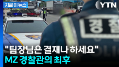 "팀장님은 결재나 하세요"...근무 중 로스쿨 공부한 경찰관의 최후 [지금이뉴스]