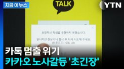성과급 갈등에 파업 위기...카카오 노사 ‘분수령’ [지금이뉴스]