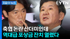 신뢰는 바닥인데 포상금은 역대급...축협 발표에 엇갈린 시선 [지금이뉴스]