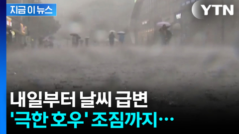 '극한 호우' 조짐까지...내일 전국 비바람 [지금이뉴스]