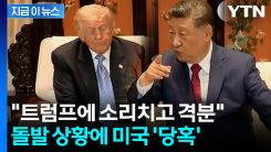 "시진핑, 흥분한 모습"...미중 정상회담 뒷이야기 [지금이뉴스] 