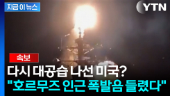 [속보] 미군, 호르무즈 인근 이란남부서 공격 단행..."자위권 차원"