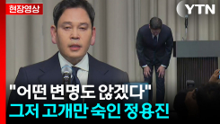 수차례 고개 숙인 정용진..."이번 일 모든 책임은 저에게 있다" [현장영상+]