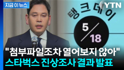 "이런 문구를 하필..." 탱크데이 논란 직후 스타벅스 사내 메신저 반응 [지금이뉴스]