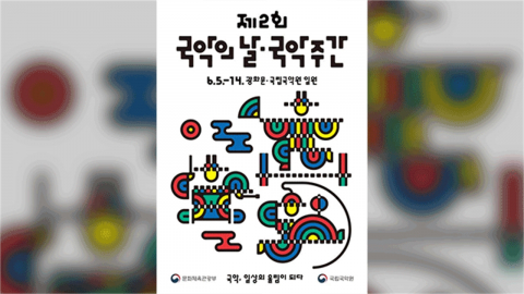 6월 5∼14일 [국악주간]..."광화문에서 대규모 길놀이"