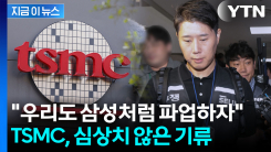 삼성전자에 자극 받은 TSMC \'발칵\'..."우리도 파업할 때" 부글부글 [지금이뉴스]