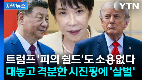 [자막뉴스] 트럼프 면전에서 지적질한 시진핑...생각보다 살벌했던 미중회담 '파장'