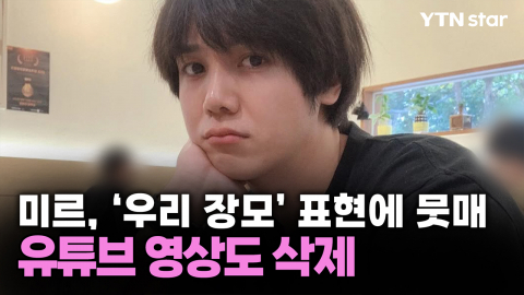 미르, '우리 장모' 표현에 뭇매…유튜브 영상도 삭제