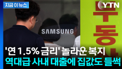 억대 성과급에 사내대출까지 터진다...부동산 벌써 \'들썩\' [지금이뉴스]