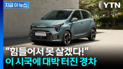 "기름값 무서워서 경차 탄다"...경기 침체에도 대박 난 자동차 [지금이뉴스]