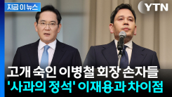 "이재용 연상시켜"...전문가, 고개 숙인 정용진 사과에 준 점수는 [지금이뉴스]