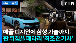 삼성 OLED 품었다...베일 벗은 페라리 최초 전기차 [지금이뉴스]