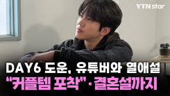 DAY6 도운, 유튜버와 열애설..."커플템 포착"·결혼설까지