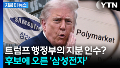 삼성전자, 트럼프 정부의 지분 인수 후보에...예측시장서 베팅 중 [지금이뉴스]