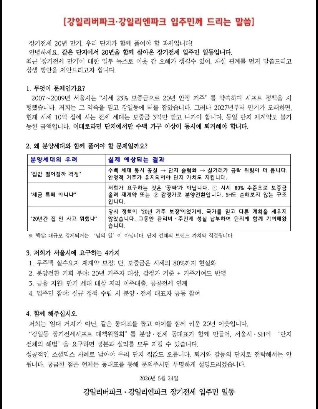 "우리 나가면 집값 폭락"...20년 장기전세 입주민들 경고, 무슨 일?