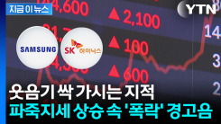 반도체 관련주 폭등 속에..."업종 특성 잊는 것은 위험" 터져나온 경고 [지금이뉴스]