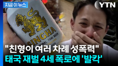 태국 싱하맥주 후계자의 \'두 얼굴\'...\'친형 성폭력\' 고백에 대형 파장 [지금이뉴스]