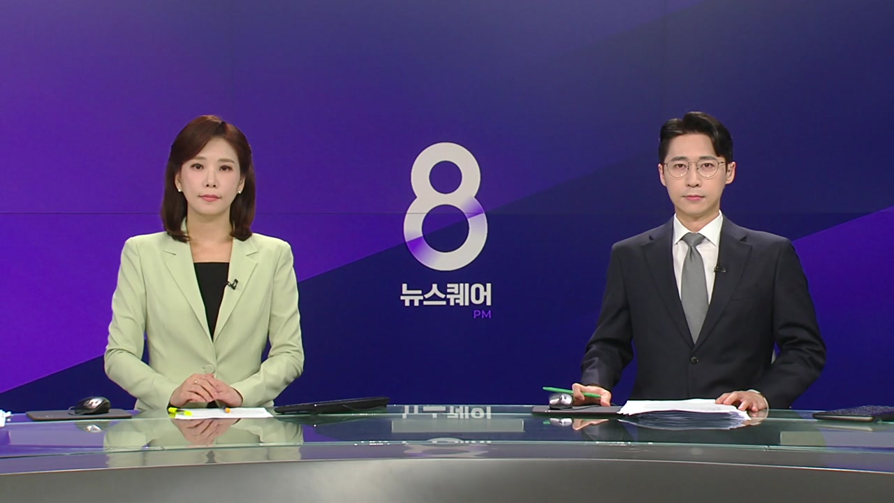 뉴스퀘어 8PM