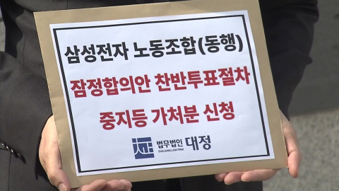 삼성 합의안 투표 막바지…내부 갈등은 고조