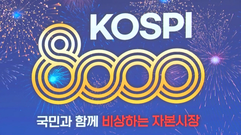 종가로도 '8천피' 뚫은 코스피…연내 1만피 가나?