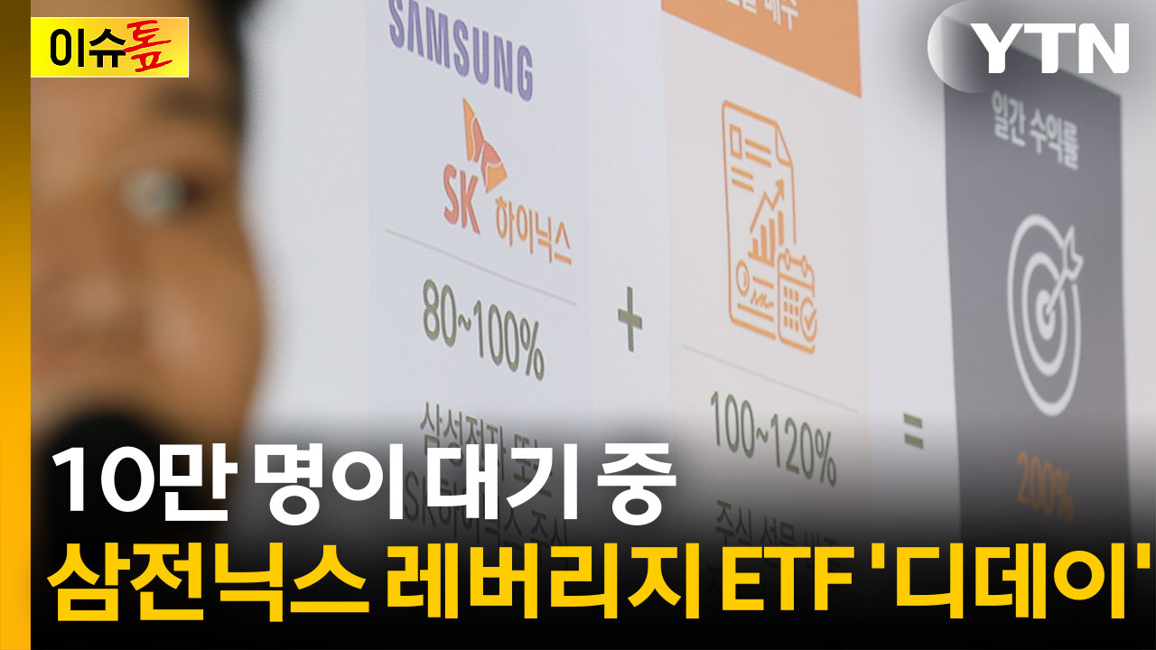 하루 이틀 안에 수십조 몰린다? 삼성전자·하이닉스 레버리지 ETF 출시 [이슈톺]