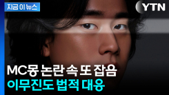 MC몽 논란 속 또 계약 잡음...이무진, 빅플래닛메이드 상대 가처분 [지금이뉴스]