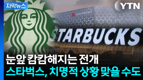 [자막뉴스] 흔들리는 '캐시카우' 스타벅스...첩첩산중 국면