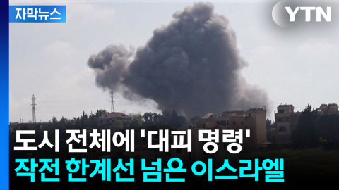 [자막뉴스] 고위 인사 제거 작전까지...광기의 이스라엘 무조건 '진격'