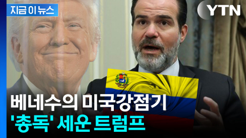 트럼프가 세운 베네수엘라 '비공식 총독'...공직 없는 최측근의 월권 논란 [지금이뉴스]