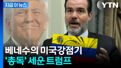 트럼프가 세운 베네수엘라 \'비공식 총독\'...공직 없는 최측근의 월권 논란 [지금이뉴스]