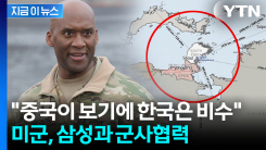 "한국은 떠 있는 항공모함" 말했던 주한미군 사령관...다시 의미심장 발언 [지금이뉴스]