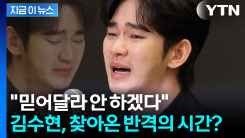 눈물로 호소했던 김수현, 길고 긴 1년 싸움 끝 ‘진실 증명’ [지금이뉴스]