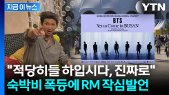 BTS 콘서트 앞두고 숙박비 폭등하자...RM, 부산 사투리로 일침 [지금이뉴스]
