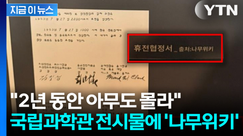 정전협정문 출처가 황당하게도… \'나무위키\' 그대로 통과시킨 국립과학관 [지금이뉴스]