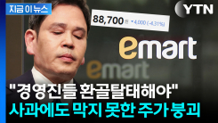 "스벅 불매는 시작일 뿐" 증권가의 전망...이마트 목표가 30% 하향 보고서도 [지금이뉴스]