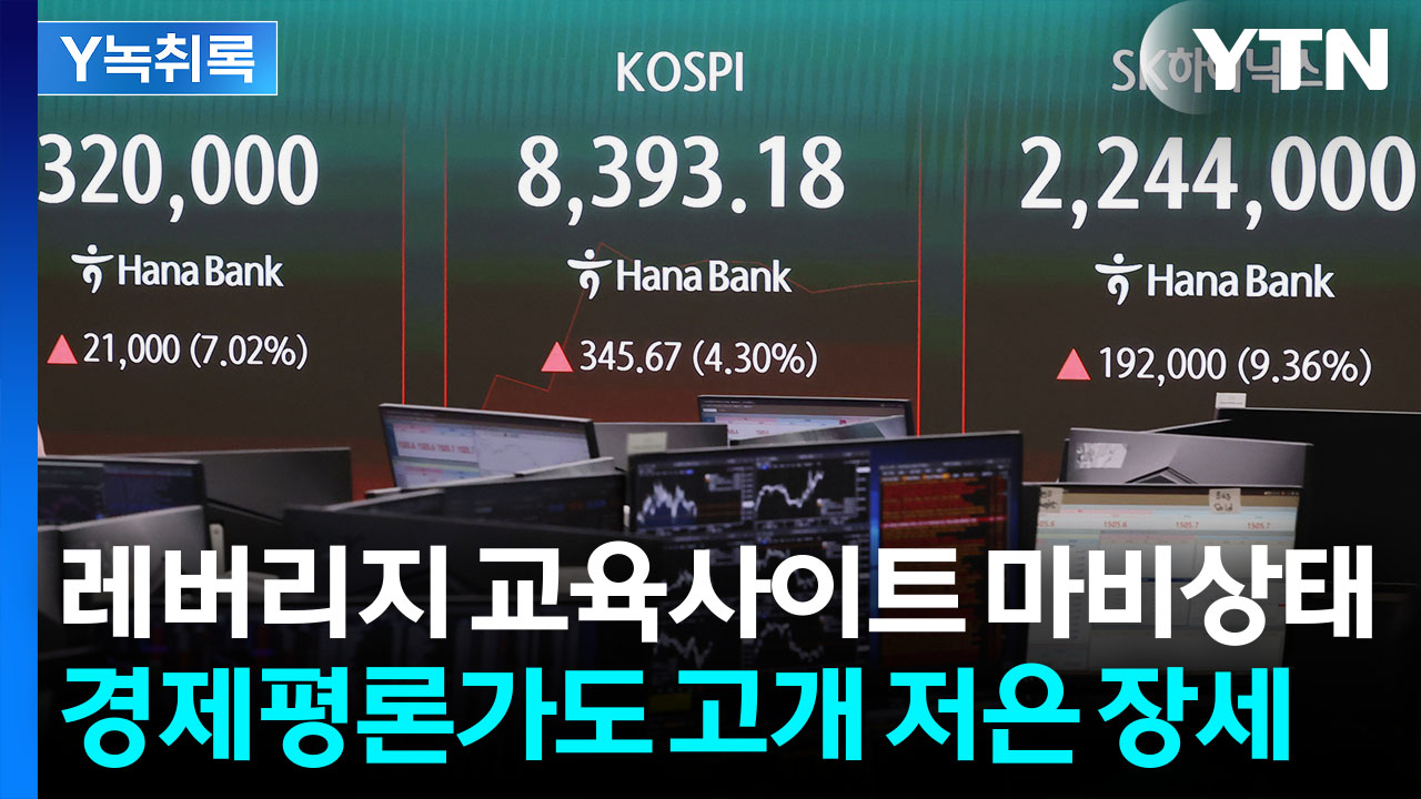"삼전닉스 아니면 가차없이 급락"...폭발적 관심에 사이트도 마비[Y녹취록]