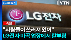 [속보] LG전자 마곡업무센터에서 칼부림...2명 중상 [지금이뉴스]