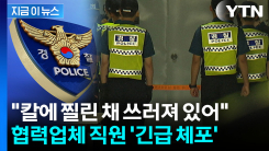 LG 마곡업무센터서 2명 흉기 피습...협력업체 직원 \'긴급 체포\' [지금이뉴스]
