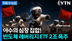 "올라타야 한다" FOMO 폭발...반도체 레버리지 ETF 첫날부터 질주 [지금이뉴스]