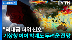 심상찮은 징후 속속...올여름 역대급 \'폭염 신호\' 경고 [지금이뉴스]