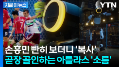 손흥민 슈팅 순식간에 \'복사\'...월드컵 뒤집어놓을 현대차그룹 로봇 [지금이뉴스]