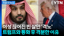 "아니라고 100번이나 말했는데" 분노...빈 살만 잘못 건드린 트럼프? [지금이뉴스]