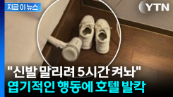 신발 말리려 \'드라이기 켜놓고 외출\'... 상식 밖 행동에 발칵 뒤집힌 호텔 [지금이뉴스]
