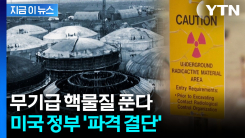 냉전 시대에 쓰고 남은 \'핵무기용\'...미국 정부의 파격 결단 [지금이뉴스]