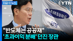 삼성전자 성과급 합의된 가운데...\'대기업 초과이익 분배\' 꺼낸 노동장관 [지금이뉴스]